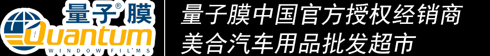 重慶汽車貼膜_威固太陽膜_龍膜太陽膜_量子太陽膜_3M太陽膜授權(quán)經(jīng)銷商_汽車音響升級_汽車鍍晶_汽車改裝-美合汽車用品批發(fā)超市