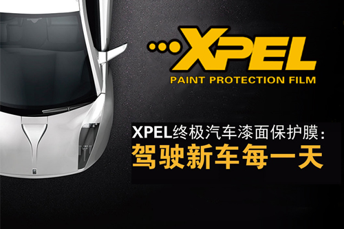 xpel整車貼膜多少錢(qián)