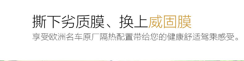 撕下劣質(zhì)膜、換上威固膜，享受歐洲名車原廠隔熱配置帶給您的健康舒適駕乘感受