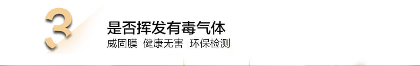 是否揮發(fā)有毒氣體：威固膜健康無(wú)害、環(huán)保檢測(cè)