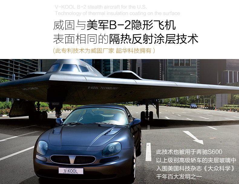 威固與美軍B-2隱形飛機(jī)表面相同的隔熱反射涂層技術(shù)（此專(zhuān)利技術(shù)為威固廠家韶華科技擁有）